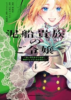 泥船貴族のご令嬢 ~幼い弟を息子と偽装し、隣国でしぶとく生き残る!~の最新刊