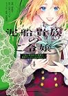 泥船貴族のご令嬢 ~幼い弟を息子と偽装し、隣国でしぶとく生き残る!~ 第4巻