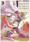 もふもふとむくむくと異世界漂流生活 ～おいしいごはん、かみさま、かぞく付き～ 第3巻