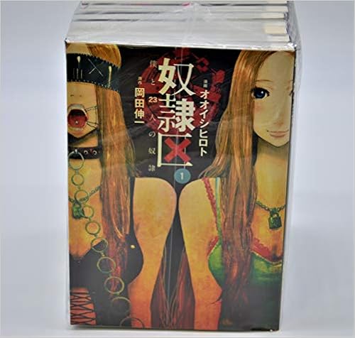 奴隷区 僕と23人の奴隷 コミック 1 10巻セット アクションコミックス オオイシ ヒロト 岡田 伸一 本 通販 Amazon 奴隷区 僕と23人の奴隷 コミック 1 10巻セット アクションコミックス オオイシ ヒロト 岡田 伸一 本 通販 Amazon