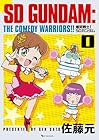 爆笑戦士! SDガンダム 第01巻