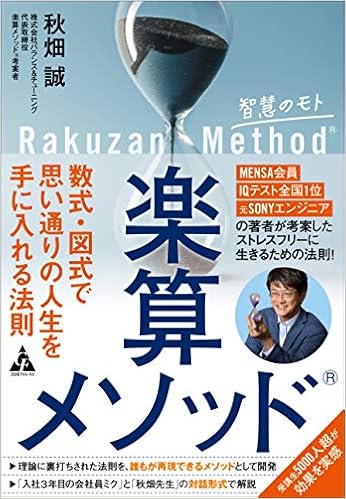楽算メソッド 数式 図式で思い通りの人生を手に入れる法則 誠 秋畑 本 通販 Amazon 楽算メソッド 数式 図式で思い通りの人生を手に入れる法則 誠 秋畑 本 通販 Amazon