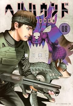 ヘルハウンドの最新刊