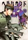 ヘルハウンド 第8巻