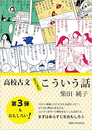 高校古文まだまだこういう話 知的シゲキbooks 柴田 純子 本 通販 Amazon 高校古文まだまだこういう話 知的シゲキbooks 柴田 純子 本 通販 Amazon