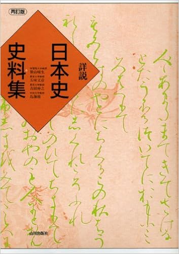 詳説日本史史料集 笹山 晴生 本 通販 Amazon