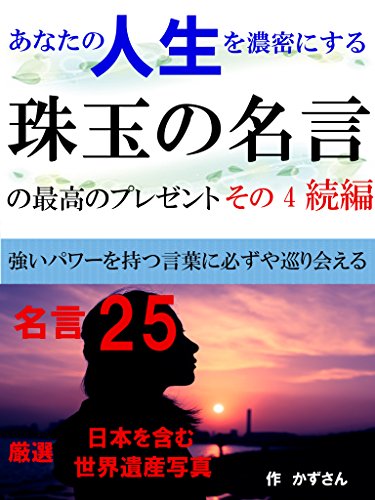 anatano jinseiwo noumitsunisuru syugyokuno meigenno saikouno purezento sonoyon zokuhen (Japanese Edition)