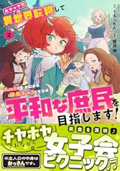 女キャラで異世界転移してチートっぽいけど雑魚キャラなので目立たず平和な庶民を目指します!の最新刊