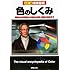 徹底図解 色のしくみ―初期の光学理論から色彩心理学・民族の色彩まで (カラー版徹底図解)