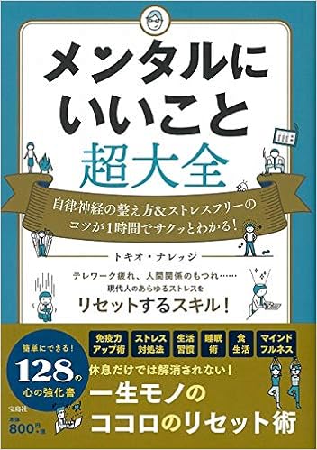 メンタルにいいこと超大全 トキオ ナレッジ 本 通販 Amazon