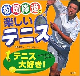 松岡修造の楽しいテニス 1巻 テニス大好き 松岡 修造 本 通販 Amazon
