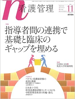 看護管理 2014年 11月号 特集 指導者間の連携で基礎と臨床のギャップを埋める 本 通販 Amazon