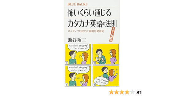 怖いくらい通じるカタカナ英語の法則 ネット対応版 ネイティブも認めた画期的発音術 ブルーバックス Amazon Com Books