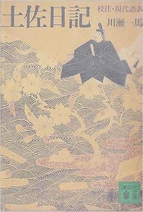 Tosa Diary Kodansha Bunko 19 Isbn Japanese Import Amazon Com Books