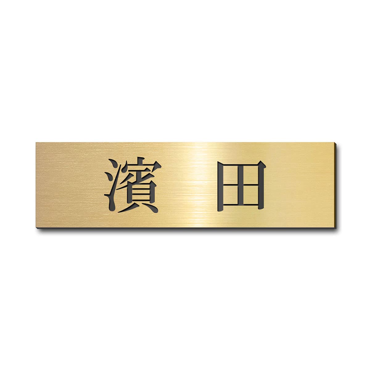 アルテスタ 表札 ステンレス調 アクリル 貼るだけ プレート 小さい おしゃれ ゆうパ (70mm × 20mm) (両面テープ, ゴールド調×黒文字) の商品画像