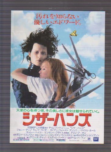 Amazon Co Jp 映画チラシ シザーハンズ 監督 ティム バートン 出演 ジョニー デップ ウィノナ ライダー ダイアン ウィースト おもちゃ