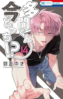 多聞くん今どっち!?の最新刊