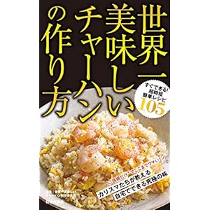 世界一美味しいチャーハンの作り方 [Kindle版]