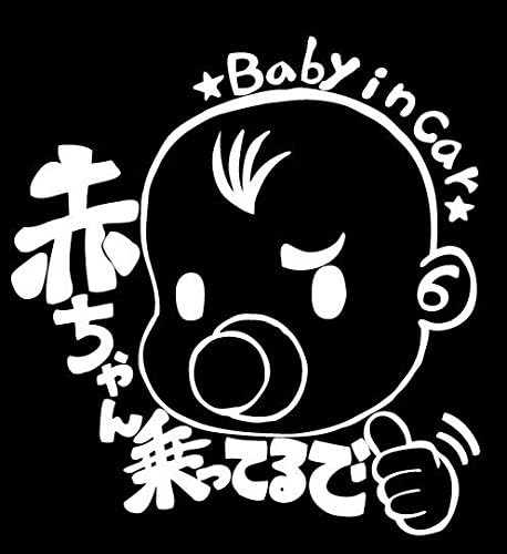 Amazon Co Jp 赤ちゃん乗ってるで Baby In Car ベイビーインカーステッカー And Ow 車 バイク