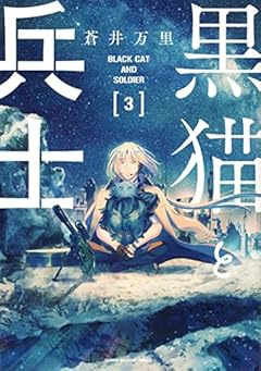 黒猫と兵士の最新刊