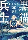 黒猫と兵士 第3巻