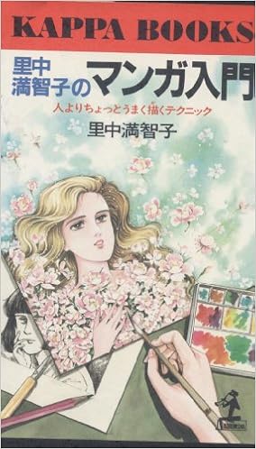 里中満智子のマンガ入門 人よりちょっとうまく描くテクニック カッパ ブックス 里中 満智子 本 通販 Amazon