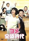 [DVD]ヨメ全盛時代 DVD-BOX4
