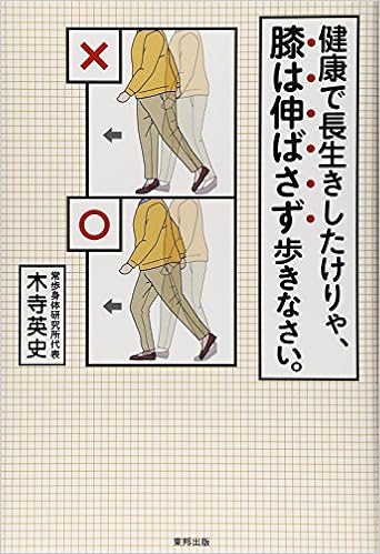 健康で長生きしたけりゃ 膝は伸ばさず歩きなさい 木寺 英史 本 通販 Amazon