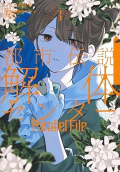 都市伝説解体センター Parallel Fileの最新刊