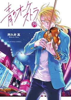 青のオーケストラの最新刊