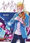 青のオーケストラ 第14巻
