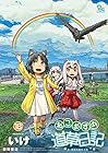 ねこむすめ道草日記 第18巻