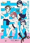 茨城ごじゃっぺカルテット 第2巻