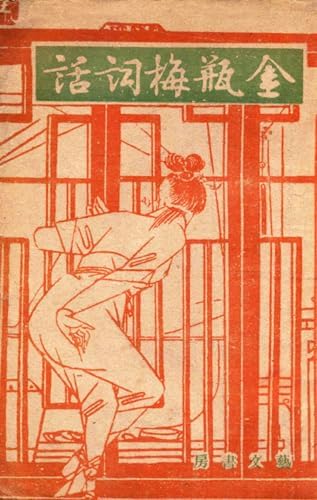 金瓶梅（上冊，共二冊）（繁體中文） (Traditional Chinese Edition