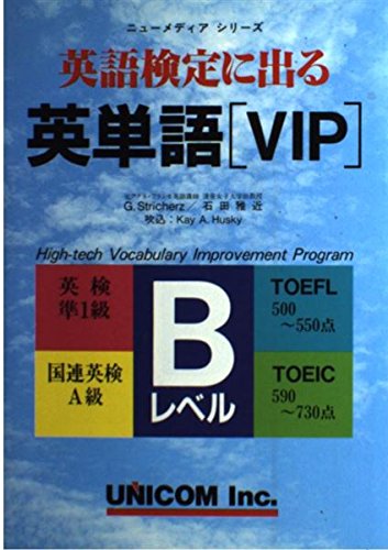 英語検定に出る英単語 Vip Bレベル ニューメディアシリーズ ストリッカーズ G 雅近 石田 Stricherz G 本 通販 Amazon