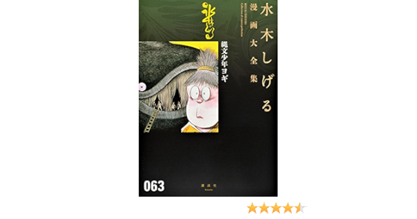 縄文少年ヨギ 水木しげる漫画大全集 Shigeru Mizuki Amazon Com Books