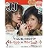 JJ(ジェイジェイ)増刊 2017年 07 月号 [雑誌]: JJ 増刊