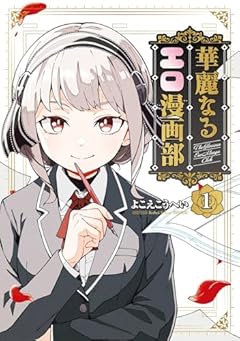 華麗なるエロ漫画部の最新刊