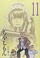 もやしもん(11) (イブニングKC)