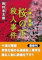 十津川警部 桜の下殺人事件(新装版)