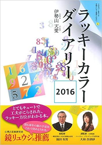 ラッキーカラーダイアリー 16 バラエティ 伊勢山 天愛 テレシスネットワーク 株式会社 福田 有宵 大和 杏津紗 本 通販 Amazon ラッキーカラーダイアリー 16 バラエティ 伊勢山 天愛 テレシスネットワーク 株式会社 福田 有宵 大和 杏津紗 本 通販 Amazon