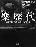 定本 樂歴代―宗慶・尼焼・光悦・道樂・一元を含む