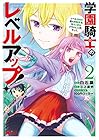学園騎士のレベルアップ! レベル1000超えの転生者、落ちこぼれクラスに入学。そして、 第2巻