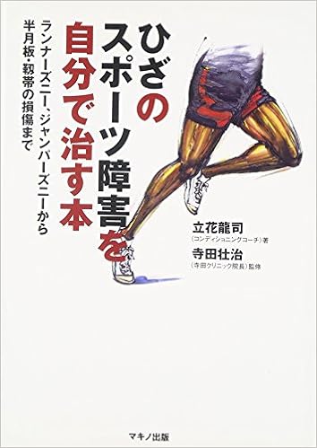 ひざのスポーツ障害を自分で治す本 ランナーズニー ジャンパーズニーから半月板 靱帯の損傷まで 立花 龍司 寺田 壮治 本 通販 Amazon