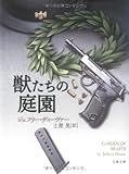 獣たちの庭園 (文春文庫)