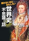 眠れないほどおもしろい世界史「不思議な話」 (王様文庫)