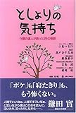 としよりの気持ち―介護の達人が語った26の物語