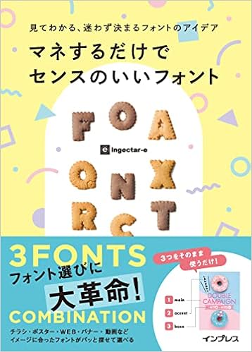見てわかる 迷わず選べるフォントの組み合わせ マネするだけでセンスのいいフォント 見てわかるシリーズ Ingectar E 本 通販 Amazon