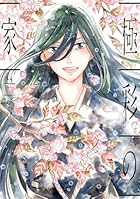 極彩の家 第14巻