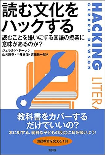 読む文化をハックする 読むことを嫌いにする国語の授業に意味があるのか ジェラルド ドーソン 山元隆春 中井悠加 吉田新一郎 本 通販 Amazon